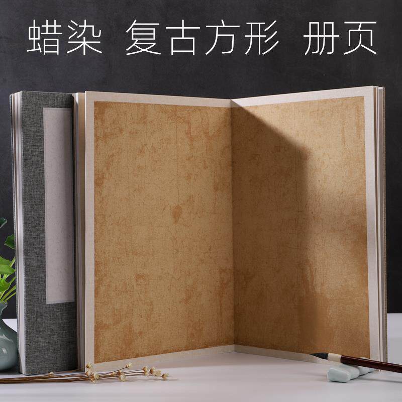 复古蜡染宣纸册页折页本空白仿古书法写意画方形半生熟创作宣纸本