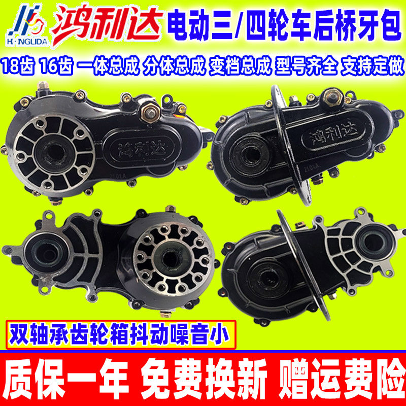 鸿利达电动三轮车齿轮箱老年四轮代步电机牙包后桥变速箱18齿16齿