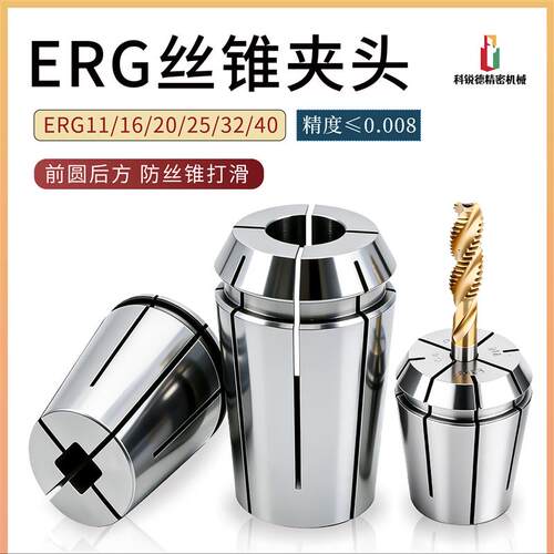 丝锥夹头ERG方孔丝攻筒夹ERG16/20/25/32丝锥专用夹头高精度