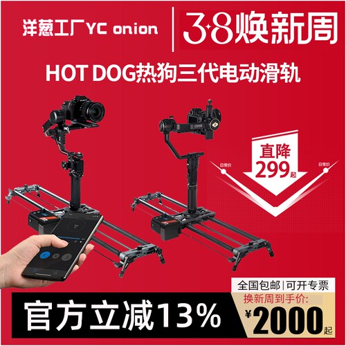 YC onion洋葱工厂HOTn DOG三代热狗电动滑轨大疆智云联动单反相机