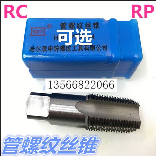 RP RC e管螺纹丝锥 管牙丝攻机用 水管锥度丝锥1/8 5/8 1寸 1-1/2