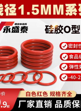 硅胶o型密封圈线径1.5MM食品级耐高耐I低温防水无毒白色红垫片胶