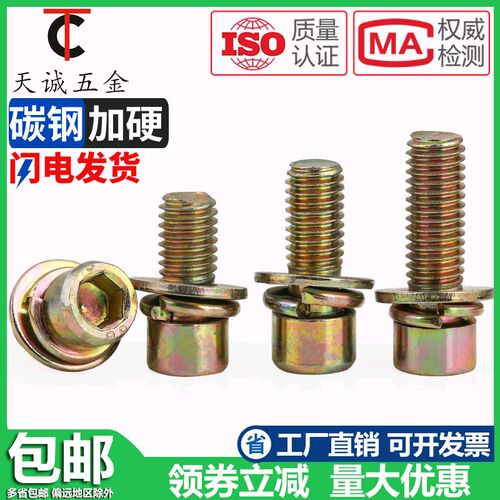 M4M5M6eM8 4.8级镀彩锌内六角三组合螺丝钉圆柱头带平垫弹垫片栓
