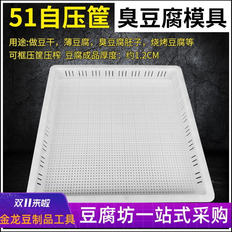51自压筐 1cm加厚底 长沙臭豆腐模具 白豆干Q盒香干模板加厚豆腐