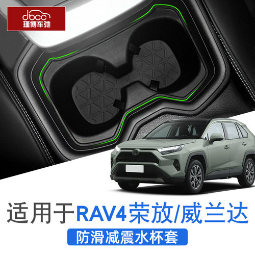适用丰田荣放rav4威兰达中控水杯架rv4I杯垫改装配件用品套23款24