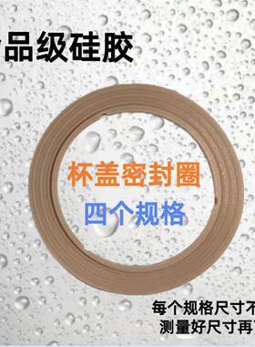 食品级双层玻璃杯水杯硅胶密封圈盖子杯盖垫圈胶圈W皮圈内圈配件