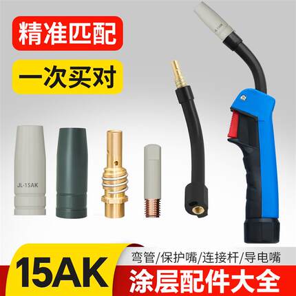 15ak二保焊机配件大全涂层导电嘴氩弧焊连杆弯管无气二保焊把壳