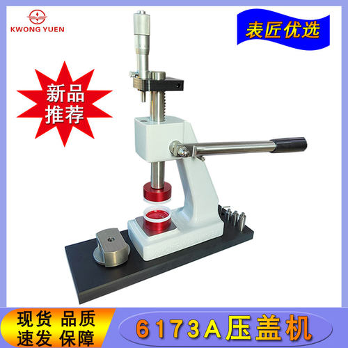 修表工具6173压盖机高精度手表底E盖后盖压盖机压表机港源精密钟