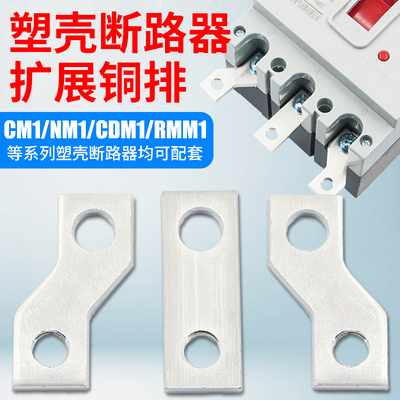 塑壳开关扩展铜排kNM1断路器接线柱延长连接片CM1汇流排紫铜接线