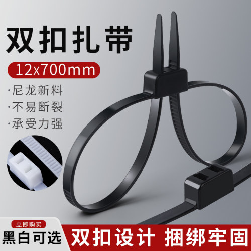 自锁式双扣尼龙扎带12X700双环双孔双头捆绑塑料卡扣束线带黑白色