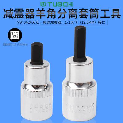 大飞羊角分离工具羊角分离器减震器羊角分离避震器拆卸套筒VW3424