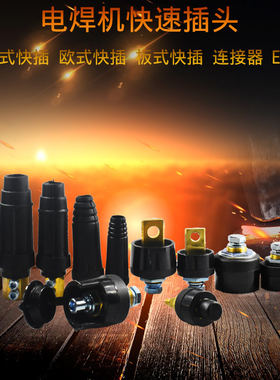 纯铜电焊机快速接头欧式p中式快插 EDZ  板式 连接器 快速插头插