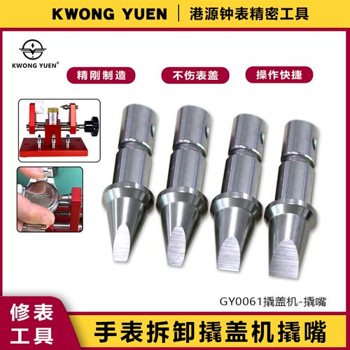 港源精密修表工具 n撬表底盖机嘴 撬底机专用嘴开后盖专用机器刀