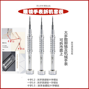 眼镜螺丝刀小一字十字手表维修理B框工具套装专用螺丝钉拧眼睛鼻