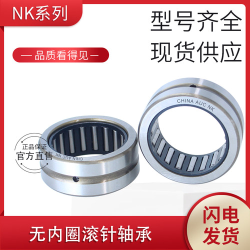 AUC无内圈滚针轴承NK45/20 45/30 47/20 47/30 50/25 50/35 .55/2
