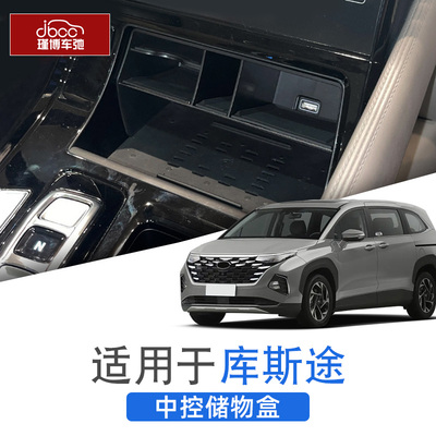 现代库斯途中控储物盒改装用w品库斯图车内饰装饰隔层专用收纳配