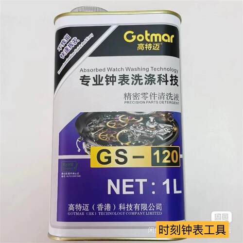 修表清洗液高特迈洗表油洗表液y120号清洗液白电油机芯清洗保养液