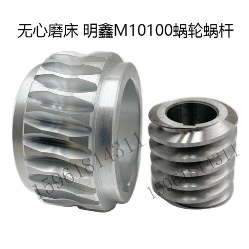 现货无锡明鑫机床M10100导轮蜗轮蜗I杆 合金涡轮 无心磨床配件