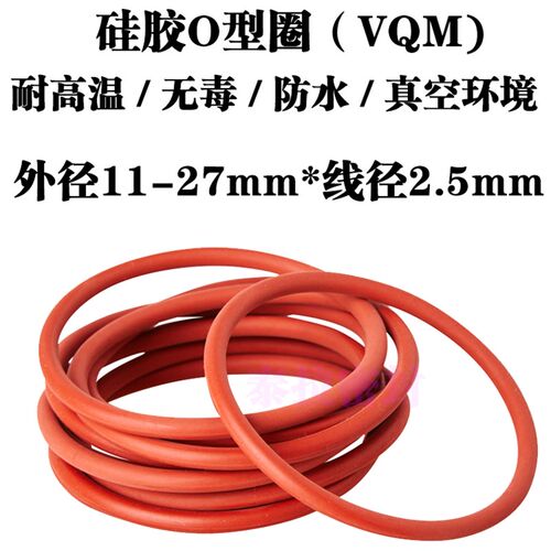 硅胶 耐高温o型圈 密封圈 11 1t3 14 15 16 17 18 19 20 21 *2.5