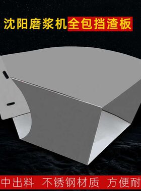 沈阳磨浆机不锈钢挡渣板出渣口挡板蝴蝶豆浆机配R件料口全包防飞