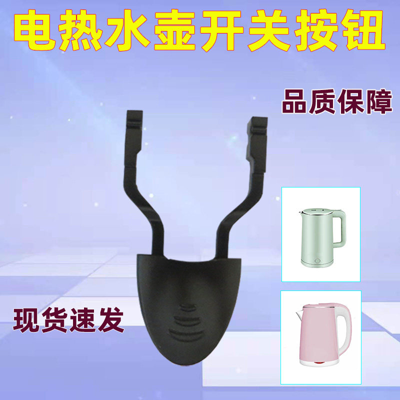 电热水壶开关f按键/底盘温控耦合器按钮拨叉手柄/电水壶按键配件