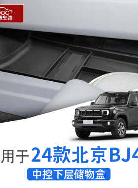 24新款北京bj4k0中控下层储物盒内饰收纳用品改装置物汽车配件202