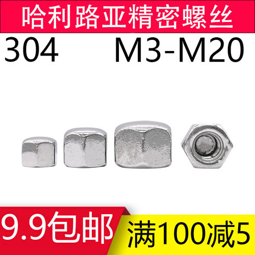 304不锈钢矮型盖形螺母DIN917六角盖帽盲Q孔螺母M3-M20