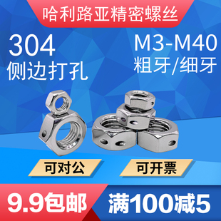 304不锈钢六角细牙/粗牙螺母侧边带孔打I孔穿铅封螺丝帽M3-M40