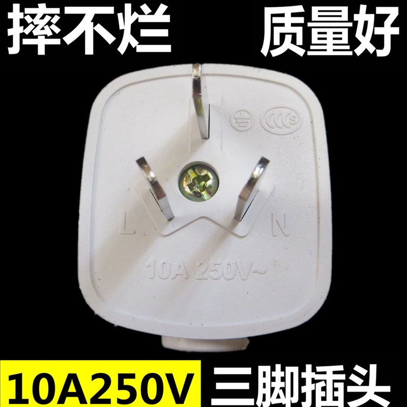 三脚插头 10Ai 250V单项三极插头 可拆卸三孔插头 大功率 三插头