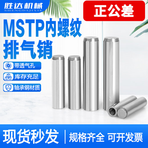 mstp内螺纹圆柱销排气r槽销钉mstm轴承钢定位销汽车夹具模具肖子