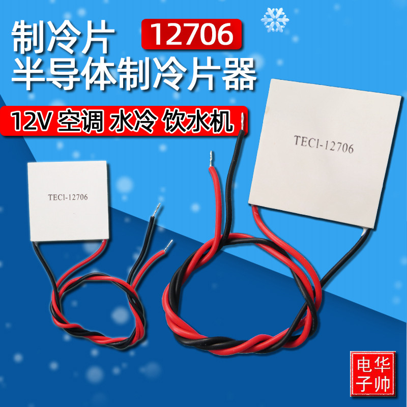 制冷片半导体制冷器12V饮水机v空调冷电子diy散热套件TEC1-12706