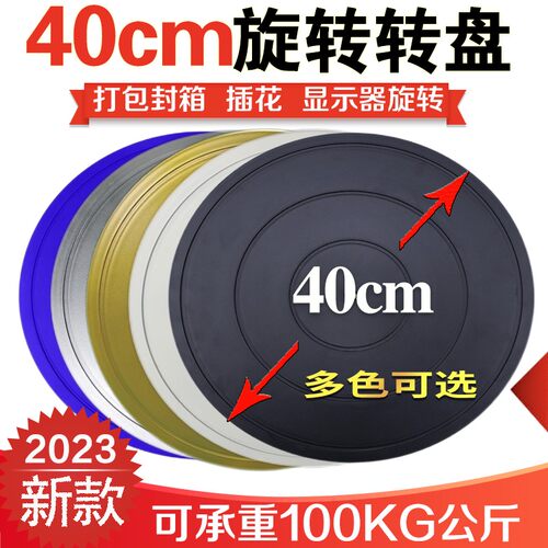 40cm塑料打包转盘餐桌花盆承重展示转台台神器封箱家俱旋转台底座