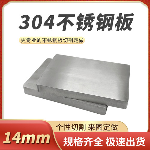 厚14mm毫米不锈钢板切割定做方板激光加工零切可X折弯焊接抛光