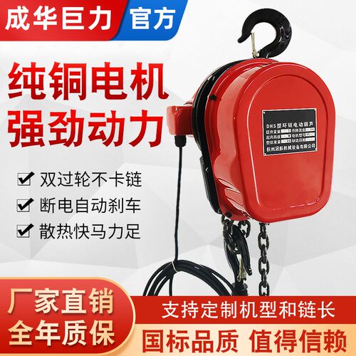 成华巨力DHS环链电l动葫芦220v1吨2吨380v吊机家用小型起重提升机