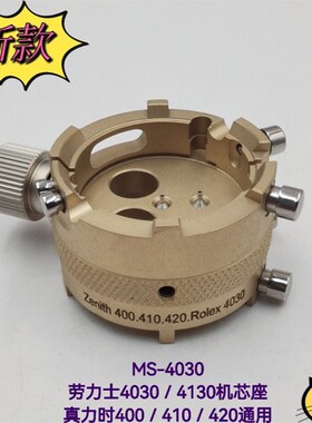 俢表工具 劳力S机芯座MS-4030劳B力S机芯座真力时4030-4031机芯座