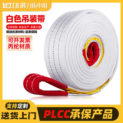 白色扁平吊装带起重l吊带1吨2T工业双扣行车用国标吊车3/5吨布带