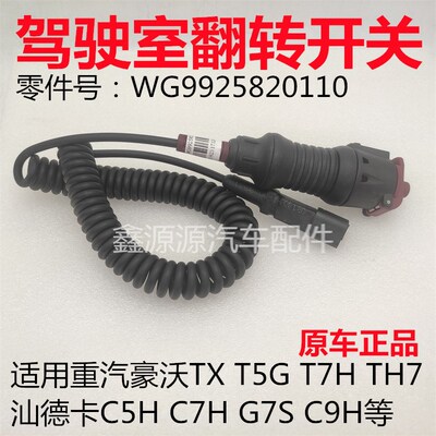 适用重汽豪沃TXT7HT5GTH7汕德卡C5HC7HG7SC9H驾驶室翻转手持开关