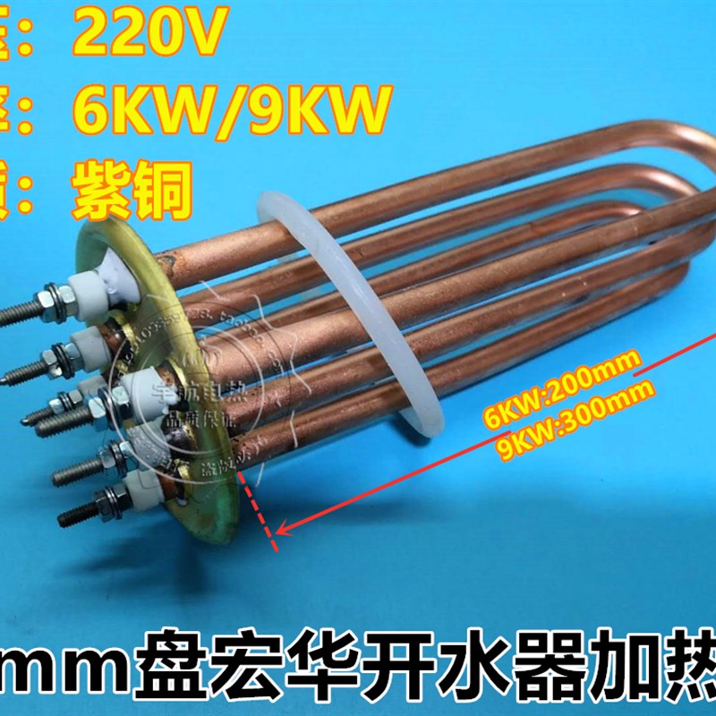宏华电热开水器加热管83mm盘电热管加热棒220V6KW9KW紫铜管