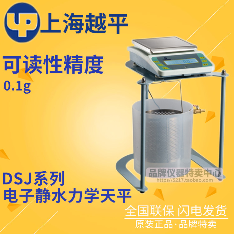 上海越平电子静水力学天平DSJ-2/DSJ-5可测量固体样品的密度体积
