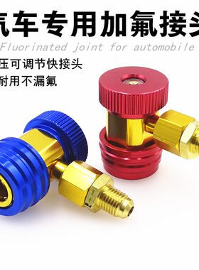 汽车空调加氟接头可调高低压快接头134A氟利昂开瓶器加氟管子工具