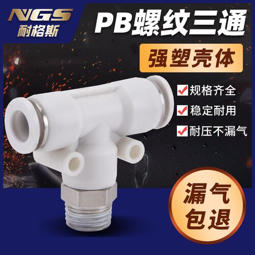 T型PB16-04带外牙三通快速接头PX12-03内丝PD8-02M5内螺纹PBF6-01