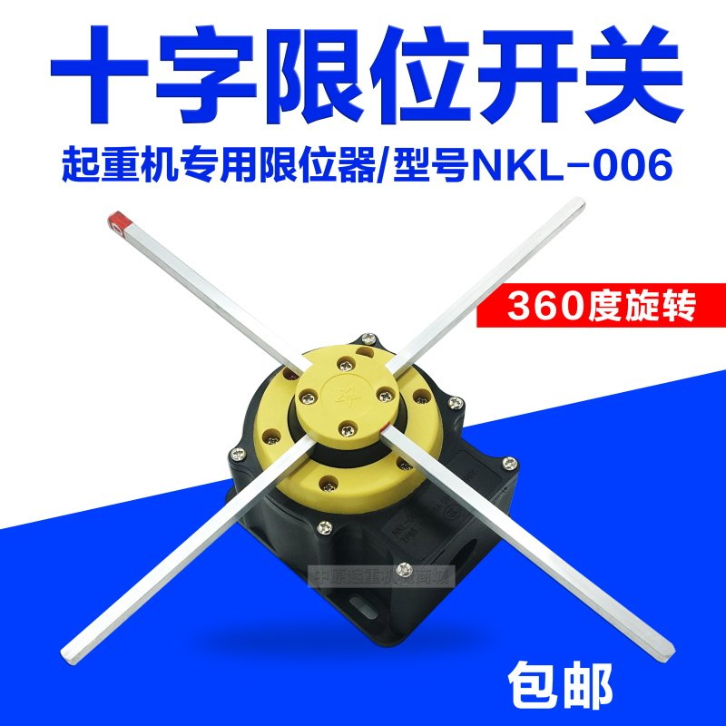 起重机天车十字限位开关 行车航吊限位器 NKL-006电器开关