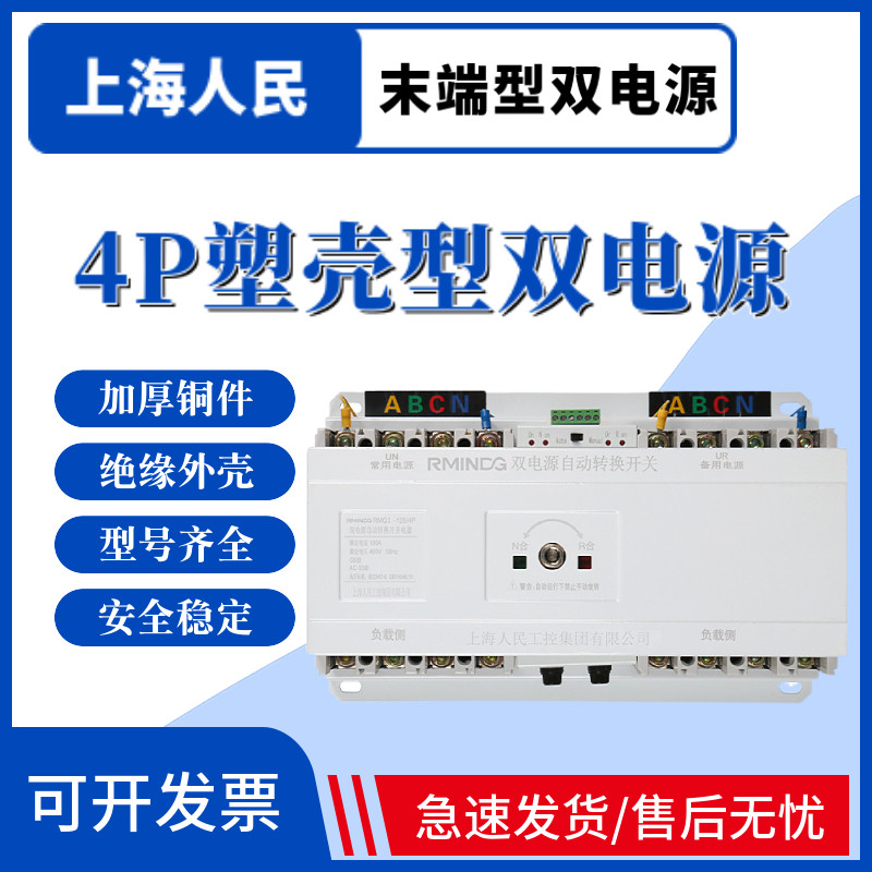 上海人民 双电源自动转换开关末端型4P160A250A225A塑壳型双电源