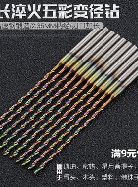 包邮2.35柄变径加长麻花钻头淬火高速钢同心锋利琥珀蜜蜡核木雕