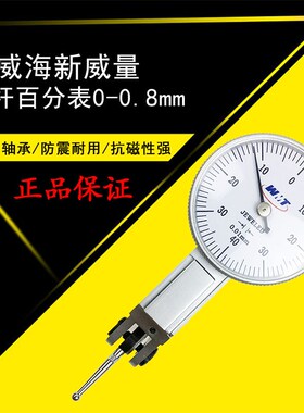 威海新威量杠杆百分表0-0.8 精度0.01 411-101杠杆指示表反应灵敏