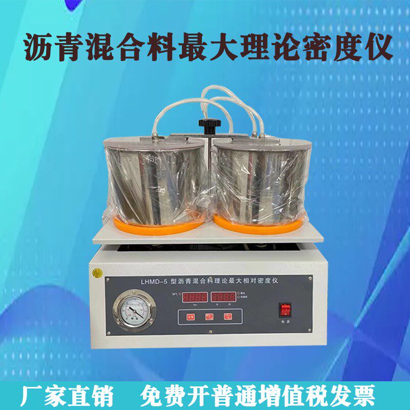 沥青混合料理论最大相对密度仪最大理论密度仪沥青试验仪器设备全