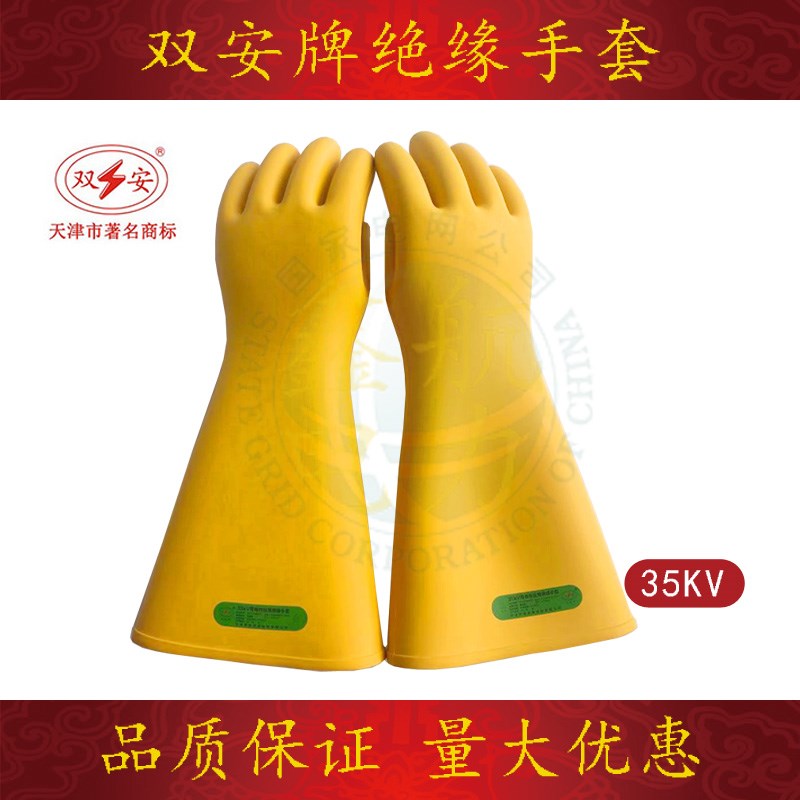 天津双安牌35KV绝缘手套带检测报告天然橡胶高压绝缘电力安全防护