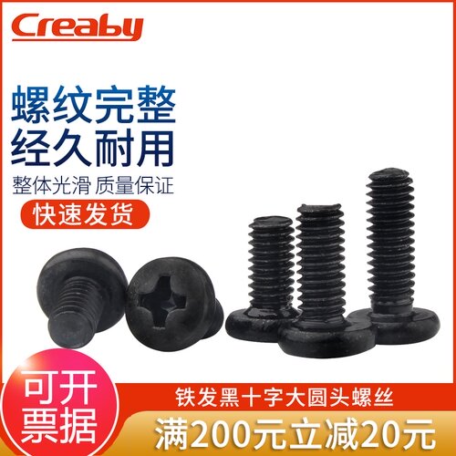 发黑十字大圆头螺丝钉盘头螺栓元头机丝小螺钉M2/M2.5/M2.6/M3M4