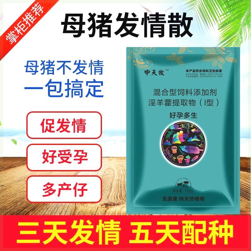 好孕多生兽用母猪诱情剂促情牛羊配种母猪多胎素促孕排卵增加产仔