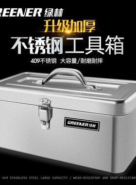 绿林不锈钢工具箱收纳盒车载家用铁皮箱大号加厚多功能手提五金